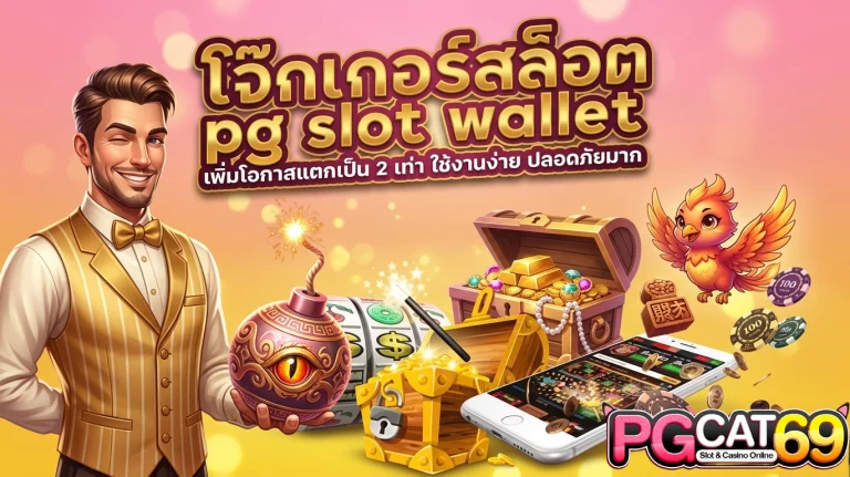 pg โจ๊ก เกอร์